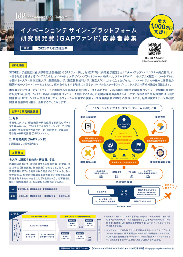 イノベーションデザイン・プラットフォーム 研究開発費（GAPファンド）応募者募集フライヤー