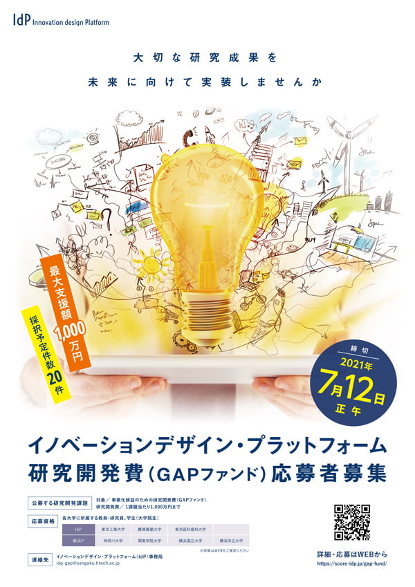 イノベーションデザイン・プラットフォーム 研究開発費（GAPファンド）応募者募集ポスター