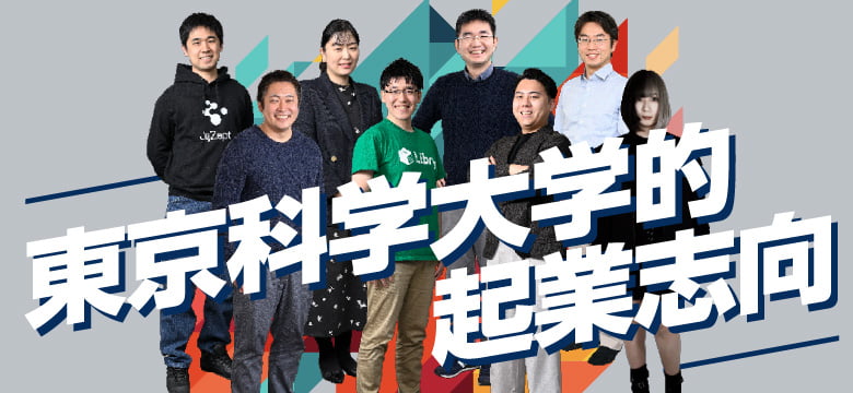 東京科学大学的起業志向