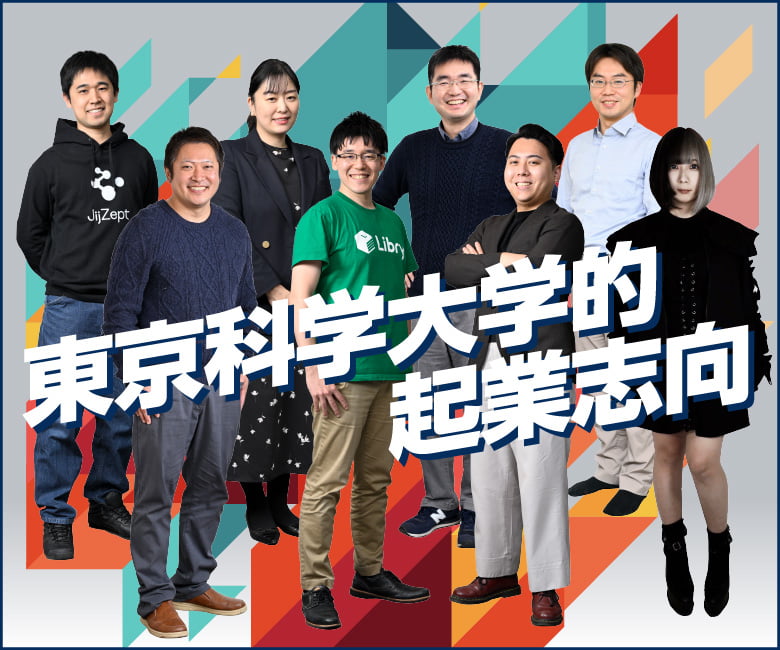 東京科学大学的起業志向