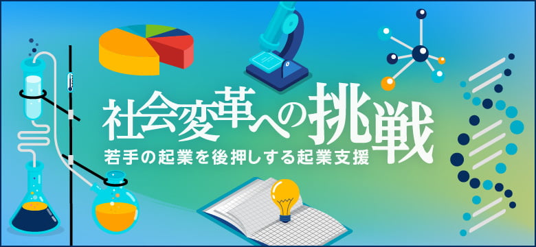 社会変革への挑戦