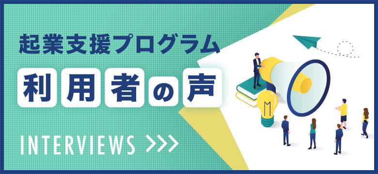 起業支援プログラム 利用者の声