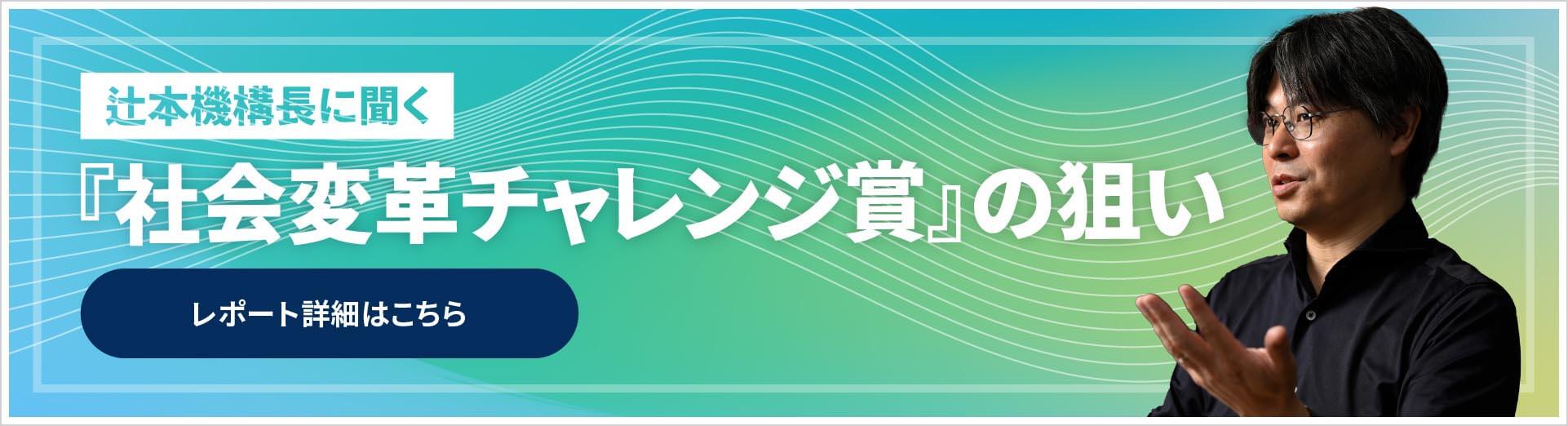辻元機構長に聞く 『社会変革チャレンジ賞』の狙い