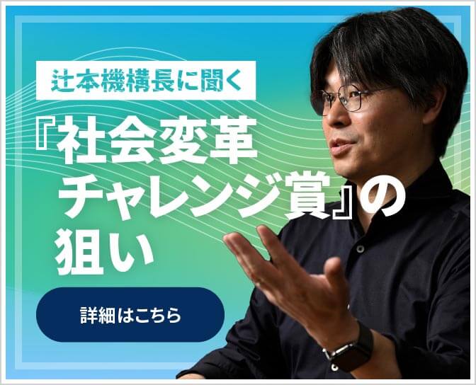 辻元機構長に聞く 『社会変革チャレンジ賞』の狙い