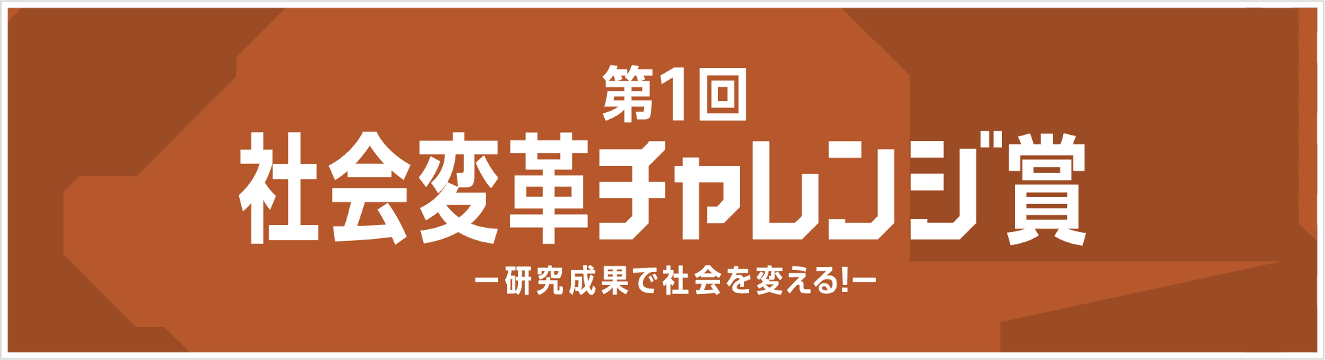 第1回社会変革チャレンジ賞 ー研究成果で社会を変える！ー