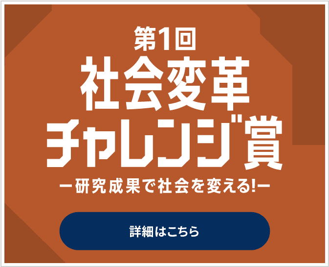 第1回社会変革チャレンジ賞 ー研究成果で社会を変える！ー