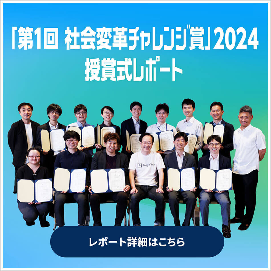 「第1回 社会変革チャレンジ賞」2024授賞式レポート
