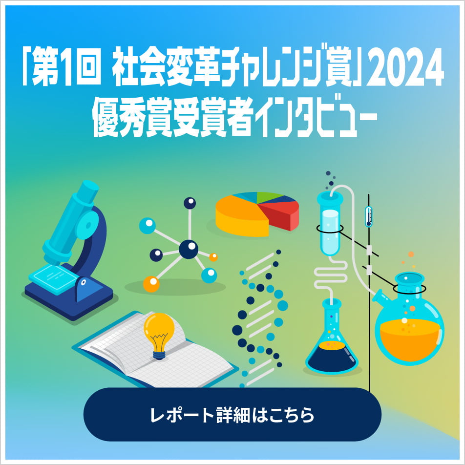 「第1回 社会変革チャレンジ賞」2024優秀賞受賞者インタビュー
