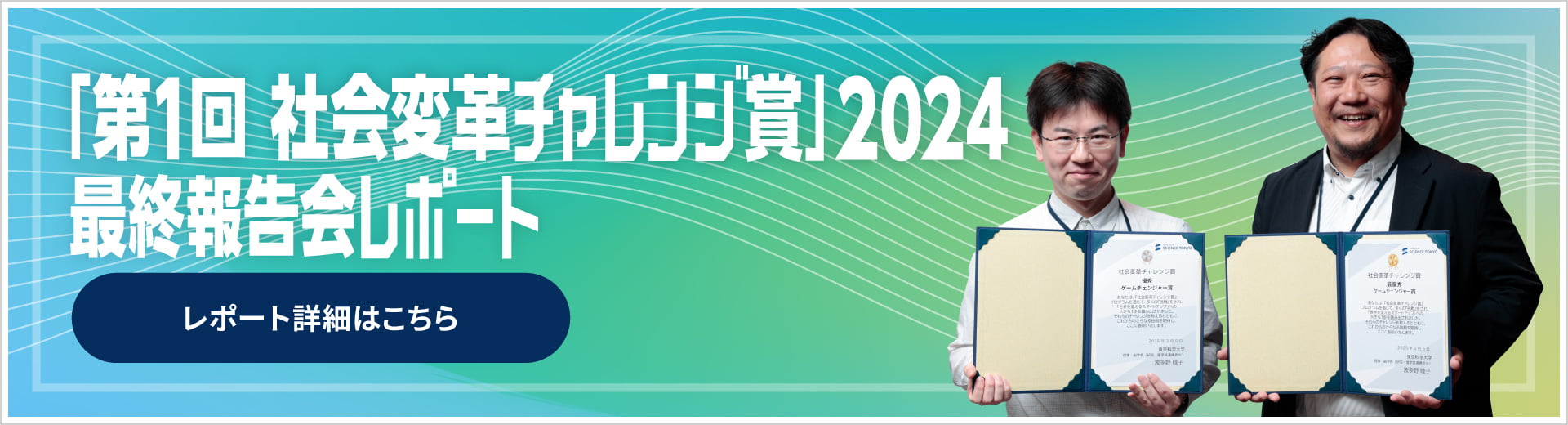 「第1回社会変革チャレンジ賞」2024最終報告会レポート