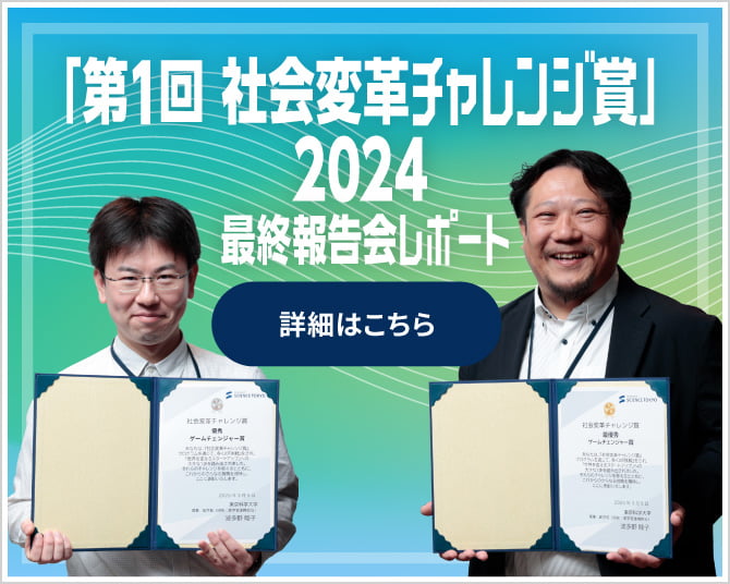 「第1回社会変革チャレンジ賞」2024最終報告会レポート