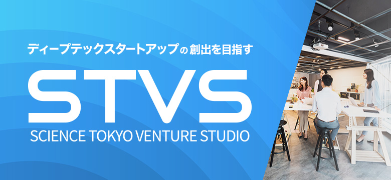 Science Tokyo Venture Studio（STVS）｜ディープテックスタートアップの創出を目指す