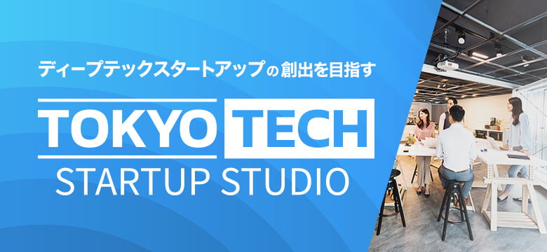 Tokyo Tech Startup Studio（TTSS）｜ディープテックスタートアップの創出を目指す