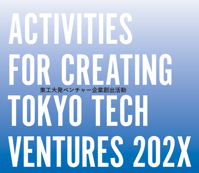 “Activities for creating Tokyo Tech Ventures” pamphlet now available in print and online