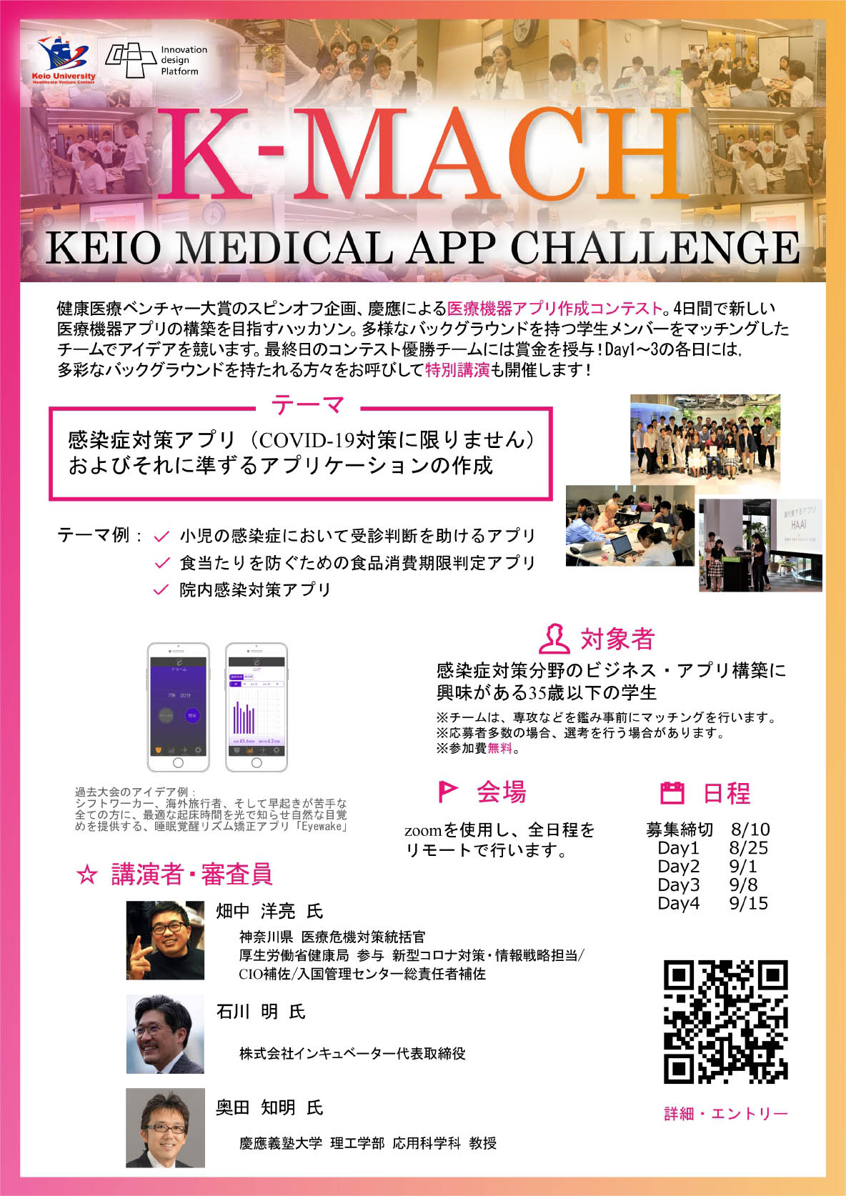 【KEIO MEDICAL APP CHALLENGE (K-MACH)】参加者募集