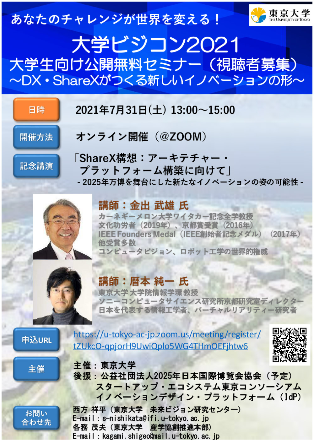 大学ビジコン2021　大学生向け無料公開セミナー  ～ DX ・ ShareX がつくる新しいイノベーションの形～