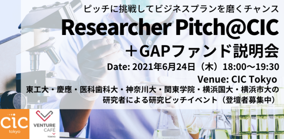 Researcher Pitch@CIC + GAPファンド説明会