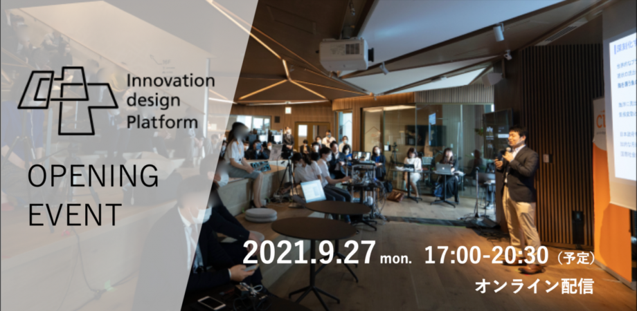Innovation Design Platform（IdP）のオープニングイベント Startup Academia開催！