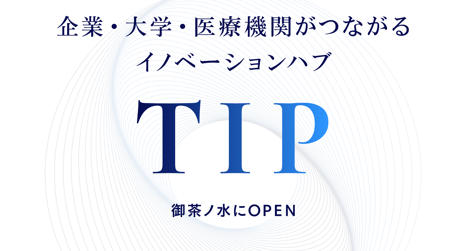 TMDU Innovation Park(TIP)オープニングセレモニーを開催します