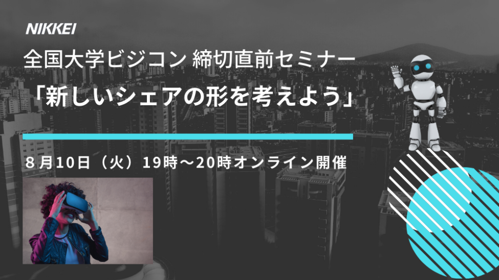 全国大学ビジコン 締切直前セミナー【VR/AR/MR、AI、スタートアップ、新規事業立案に興味のある方大歓迎！】