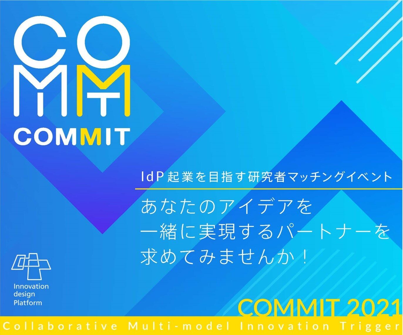 IdP 研究者マッチングイベント COMMIT2021