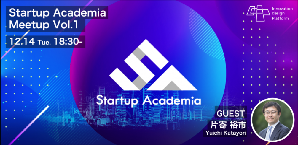 Startup Academia Meetup Vol.1 のお知らせ
