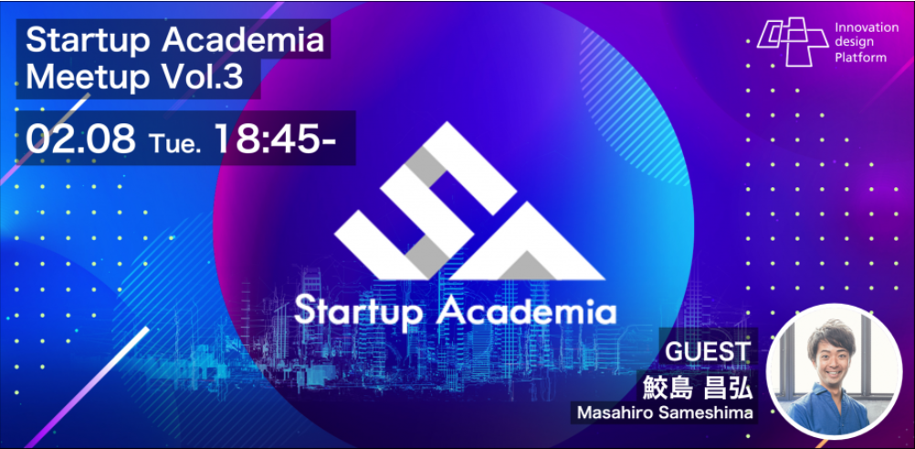 Startup Academia Meetup Vol.3