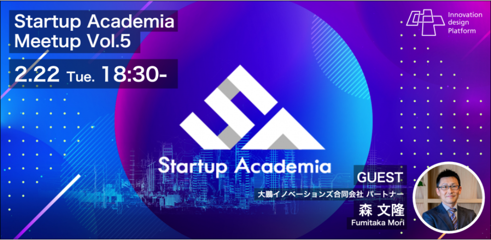 Startup Academia Meetup Vol.5