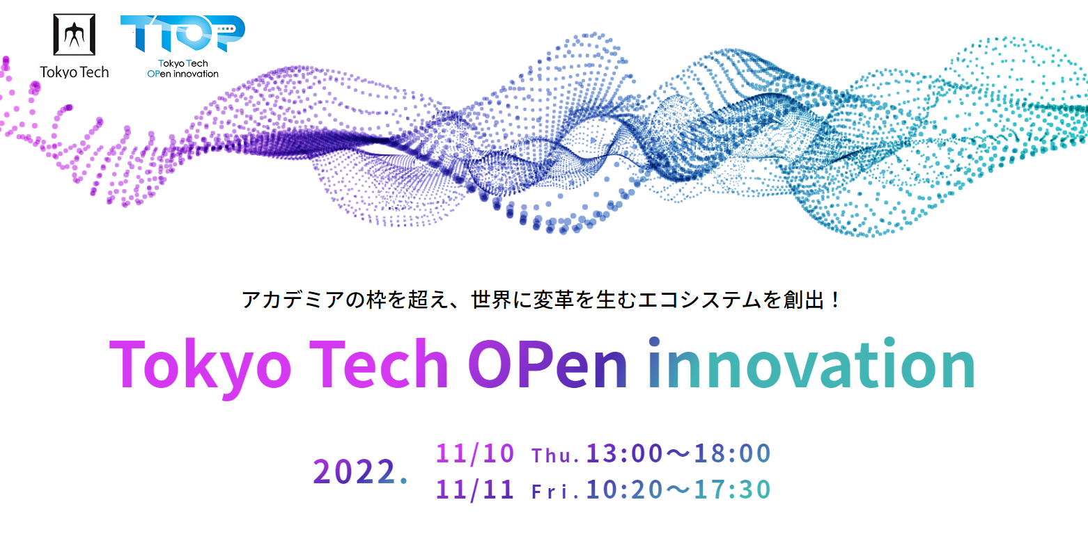 東工大最大級の産学連携イベント「Tokyo Tech OPen innovation（TTOP）2022」の参加申込を開始しました！（2022/11/10-11）