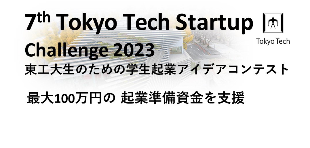 令和５年度 東工大基金による学生スタートアップ支援　募集開始のお知らせ