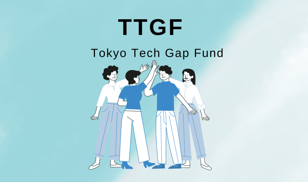 Tokyo Tech Gap Fund Program学生プロジェクトリサーチャー（アソシエイト） 募集中！