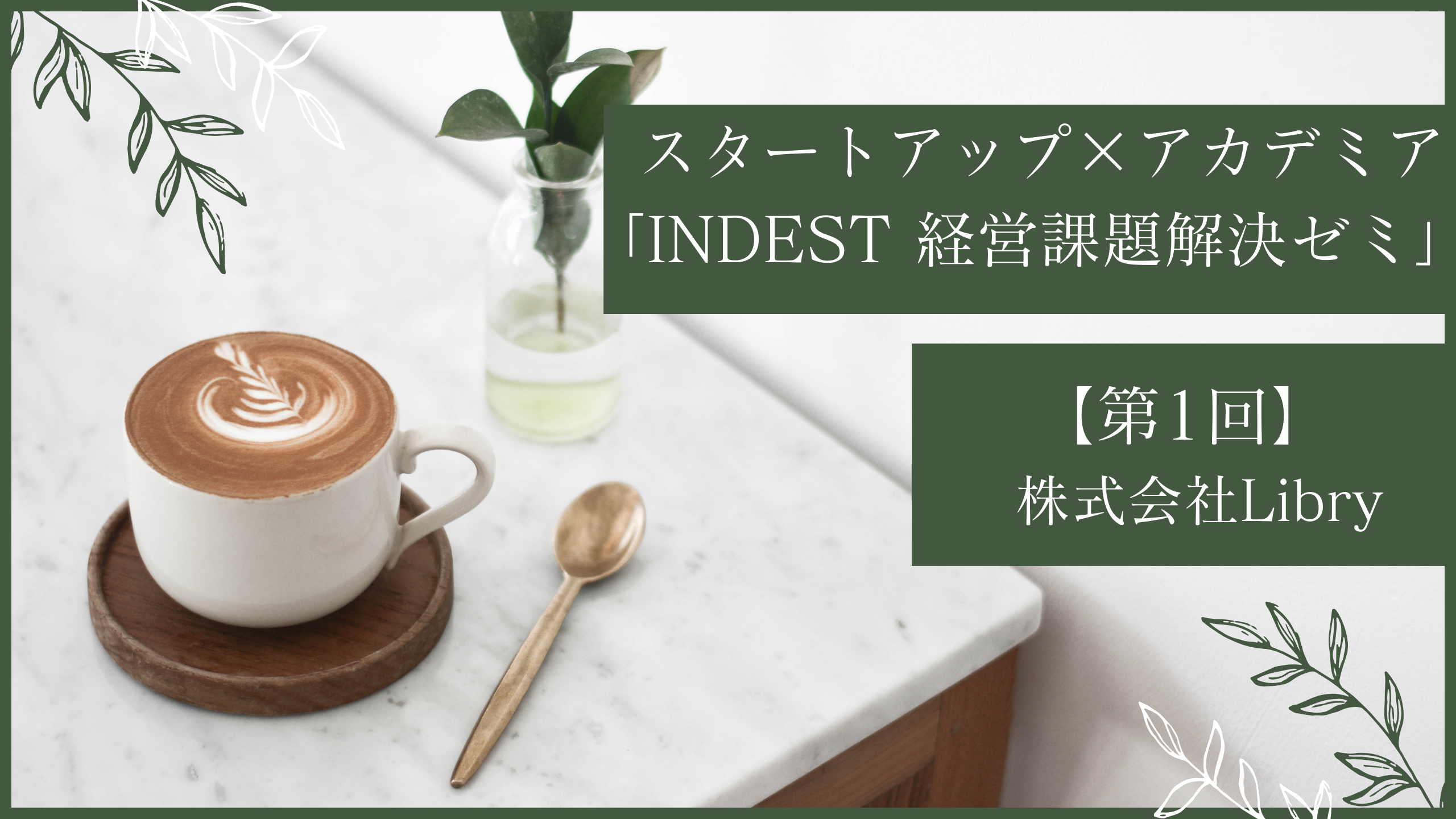 開催レポート：スタートアップ×アカデミア「INDEST 経営課題解決ゼミ」