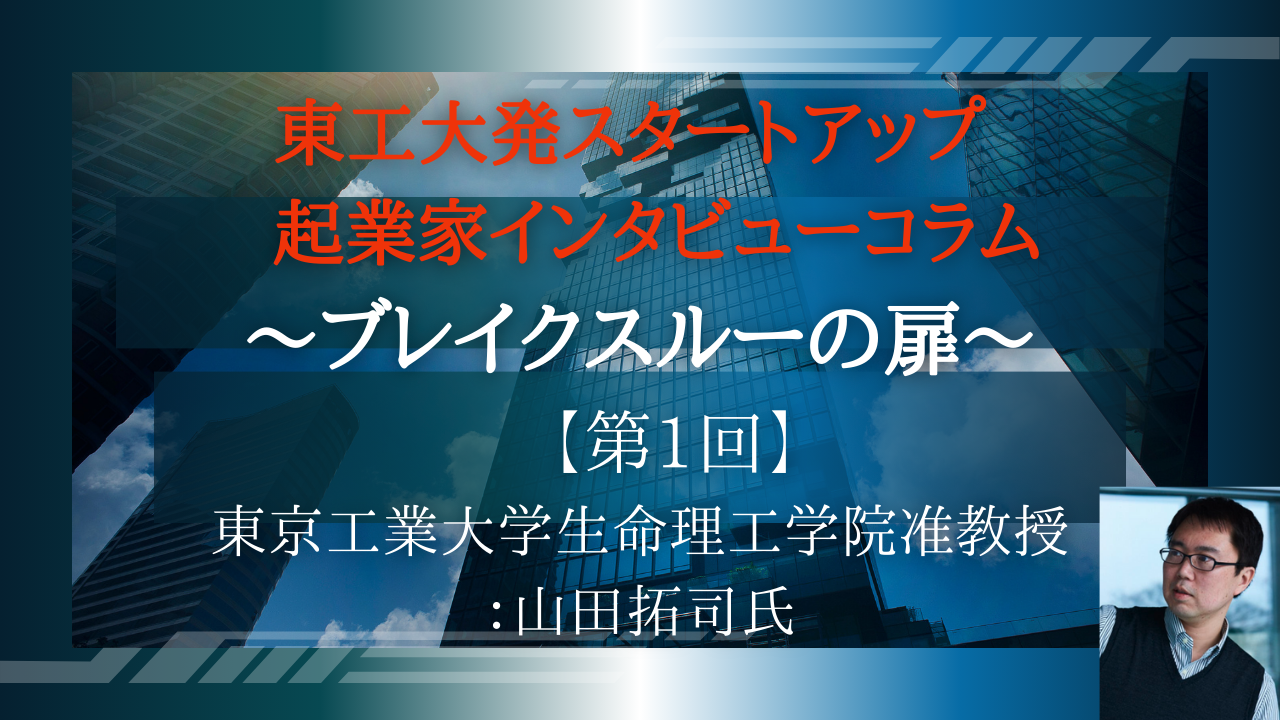 ブレイクスルーの扉：生命理工学院　山田　拓司准教授