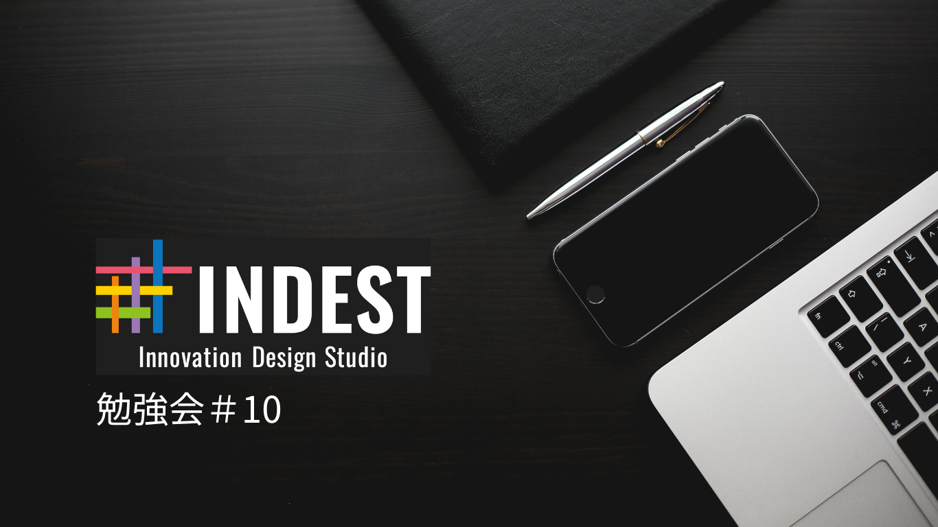INDEST勉強会　#10　「ユーザー視点の追求はスタートアップに何をもたらすか？～リサーチから組み上げる事業デザインの実践～」