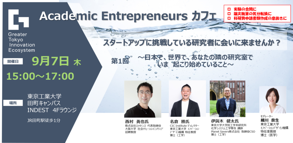 GTIE研究者向けセミナー第1回　”Academic Entrepreneurs カフェ”　参加者募集！