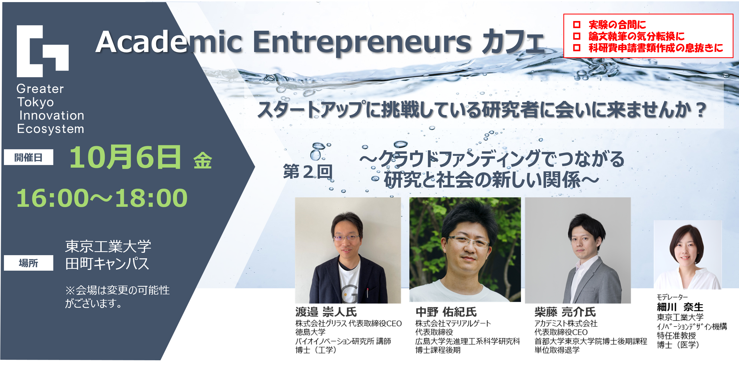 第2回　”Academic Entrepreneurs カフェ”　参加者募集！