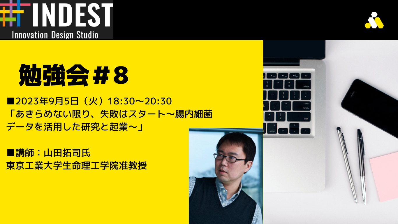 開催レポート：INDEST勉強会　#8　「 あきらめない限り、失敗はスタート～腸内細菌データを活用した研究と起業～」