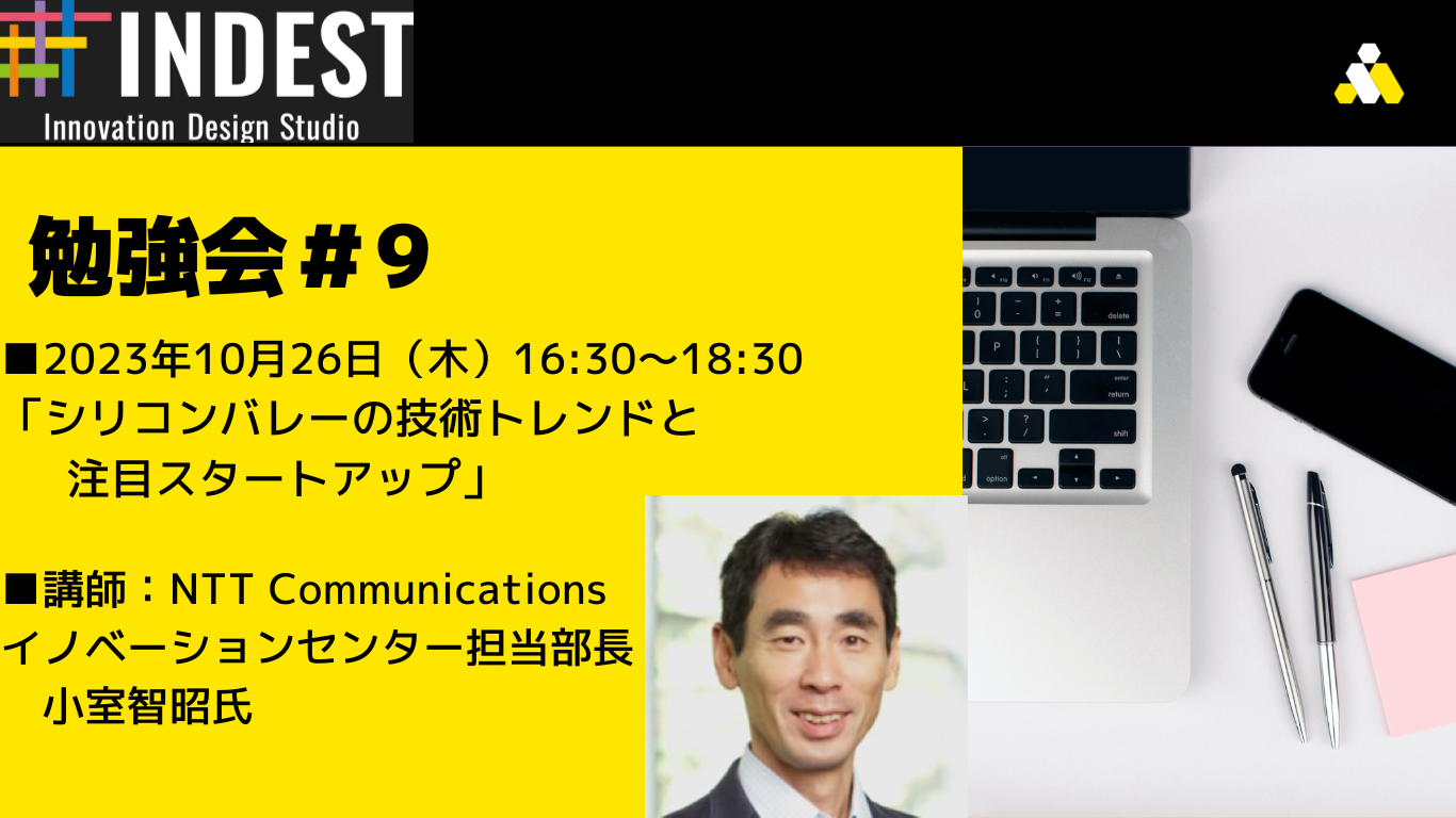 開催レポート：INDEST勉強会　#9　「シリコンバレーの技術トレンドと注目スタートアップ」