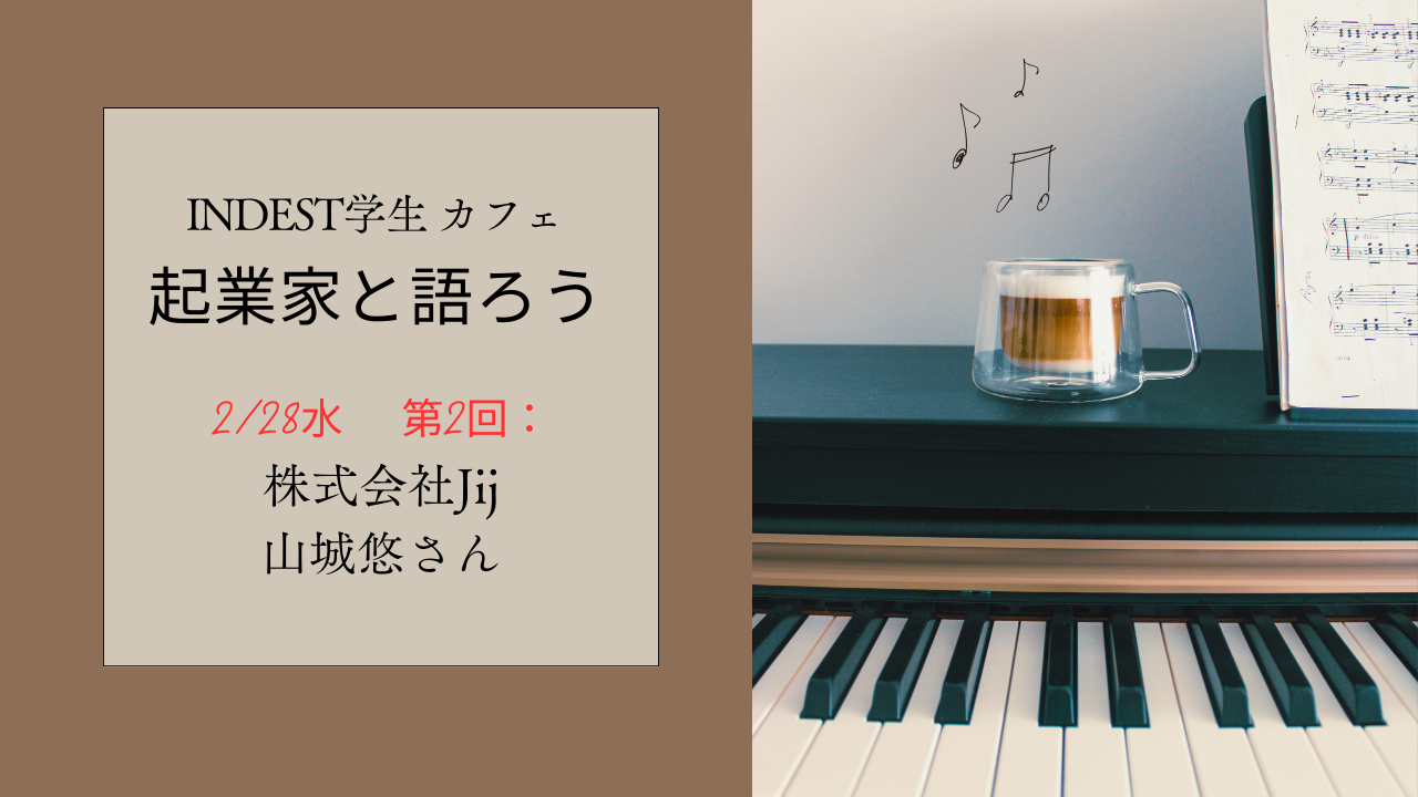 「INDEST学生カフェ～起業家と語ろう～」第2回：株式会社 Jij　CEO：山城悠さん