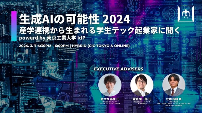 生成AIの可能性 2024 – 産学連携により生まれる学生テック起業家に聞く –