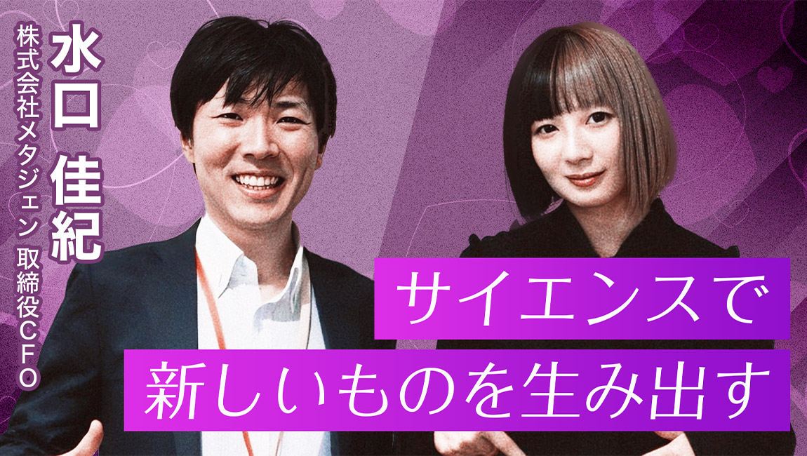 サイエンスで新しいものを生み出す - 第2回 株式会社メタジェン取締役CFO 水口佳紀さん（後編）