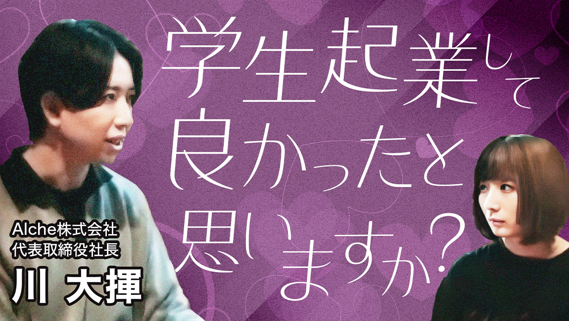 【東工大出身起業家への10の質問】学生起業してよかったと思いますか？ - 第3回 Alche株式会社 代表取締役社長 川大揮さん（前編）