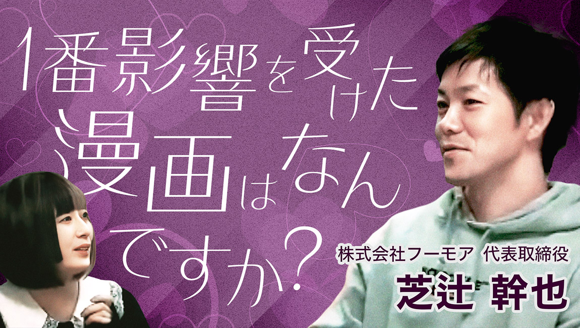 芝辻 幹也 氏 / 株式会社フーモア 代表取締役（前編）