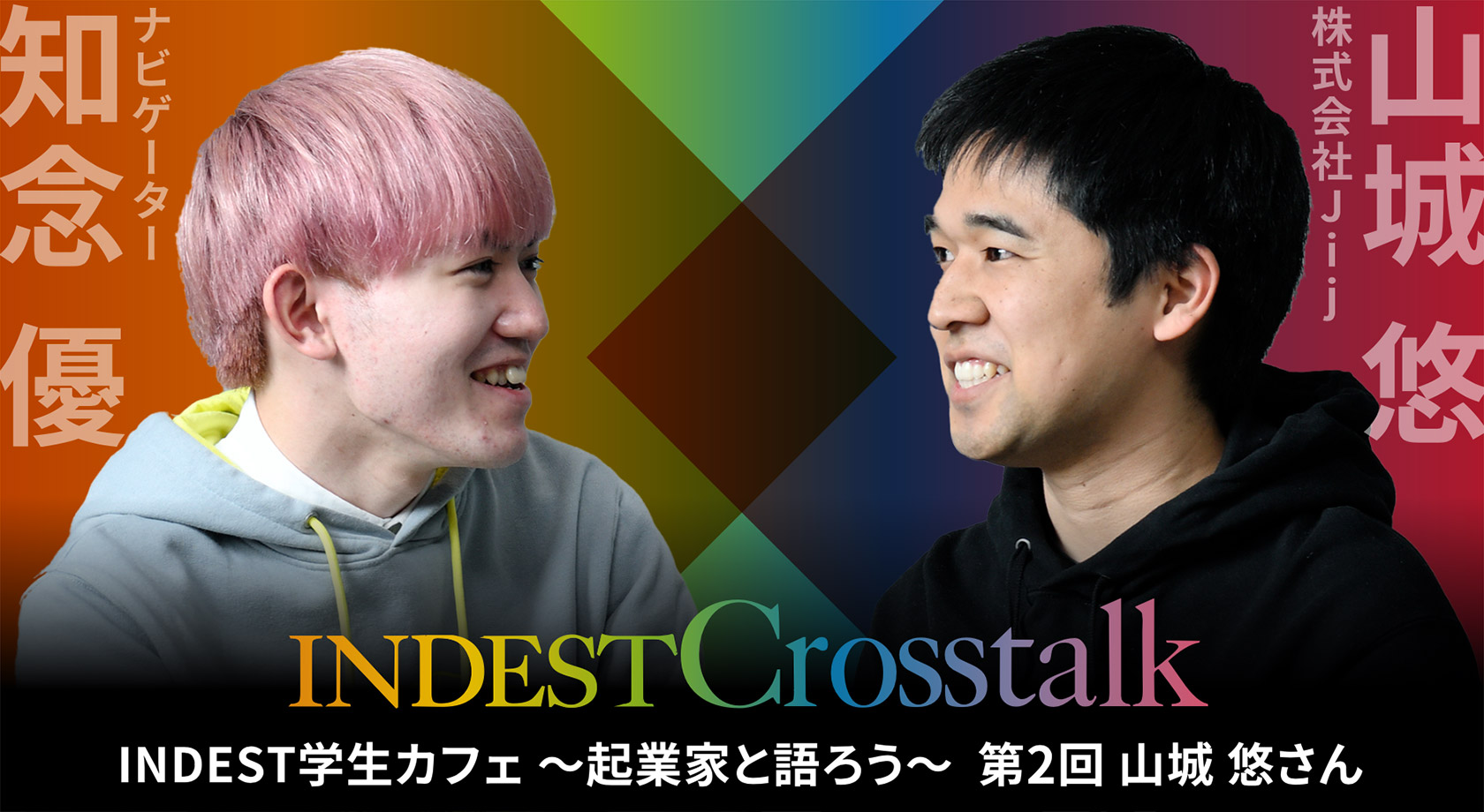 第2回 山城 悠 さん×知念 優 さん　INDEST学生カフェ～起業家と語ろう～ 