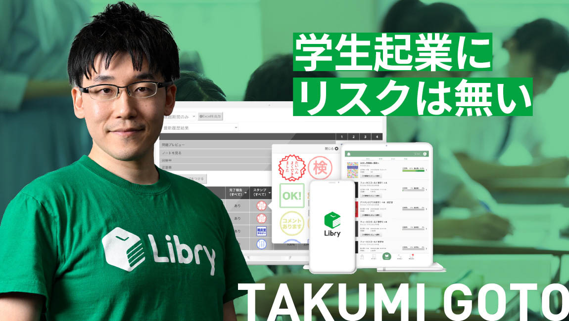 後藤 匠 氏 / 株式会社Libry 代表取締役CEO