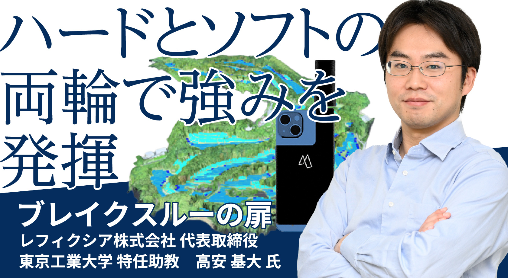 【ブレイクスルーの扉】「ハードとソフトの両輪で強みを発揮」レフィクシア株式会社 代表取締役 / 東京工業大学 特任助教 高安 基大 氏