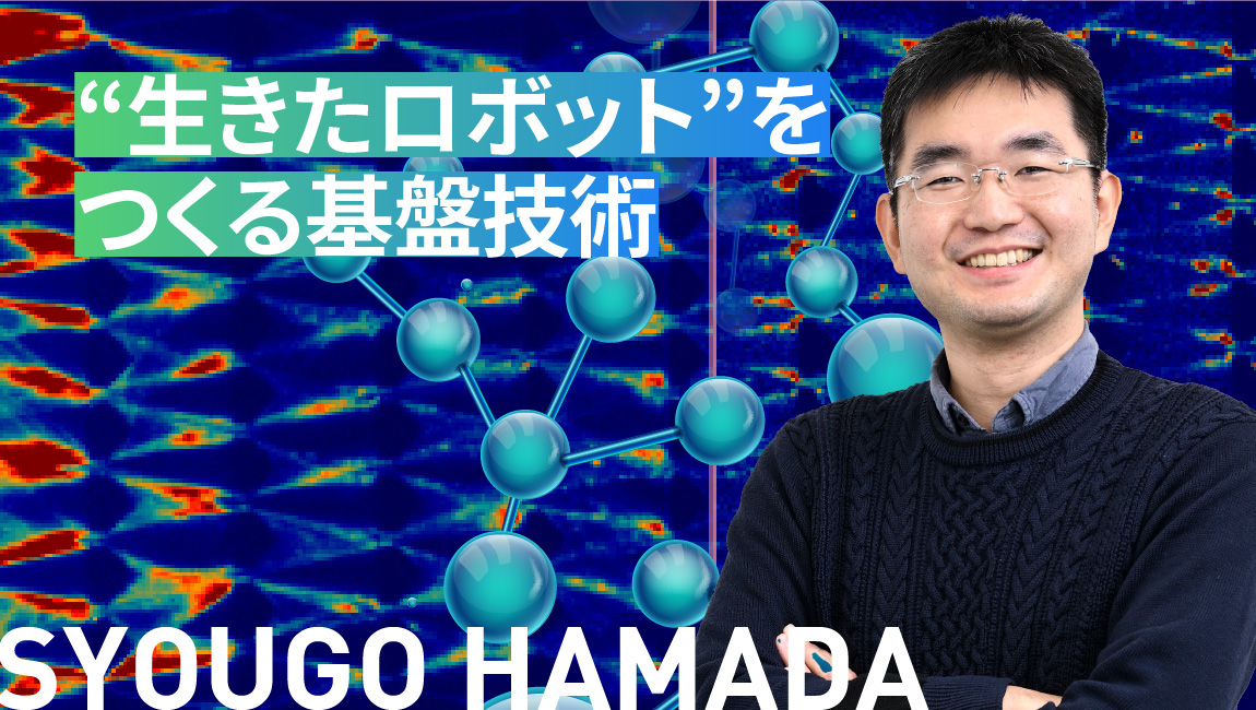 浜田 省吾 氏 / 東京工業大学 情報理工学院 助教 / （株）ダッシュマテリアルズ 取締役CTO