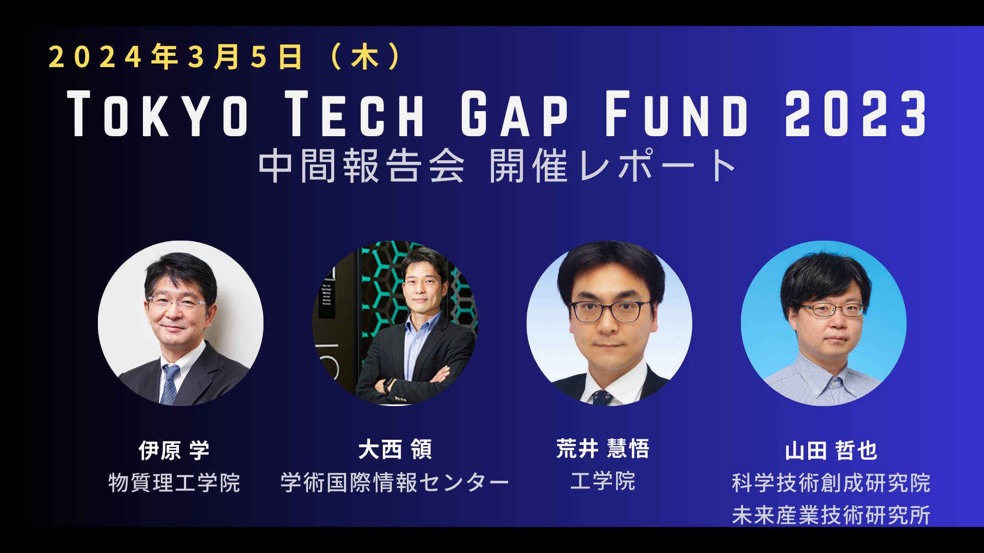 開催レポート：Tokyo Tech Gap Fund 2023（中間報告会）