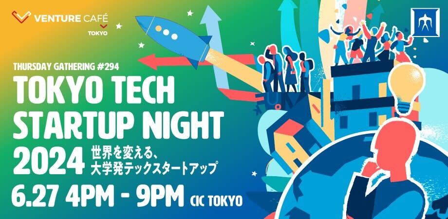 注目の東工大起業家/スタートアップが登壇するイベント「Tokyo Tech Startup Night ～世界を変える、大学発’テック’スタートアップ～」開催！（外部サイトへ移動）