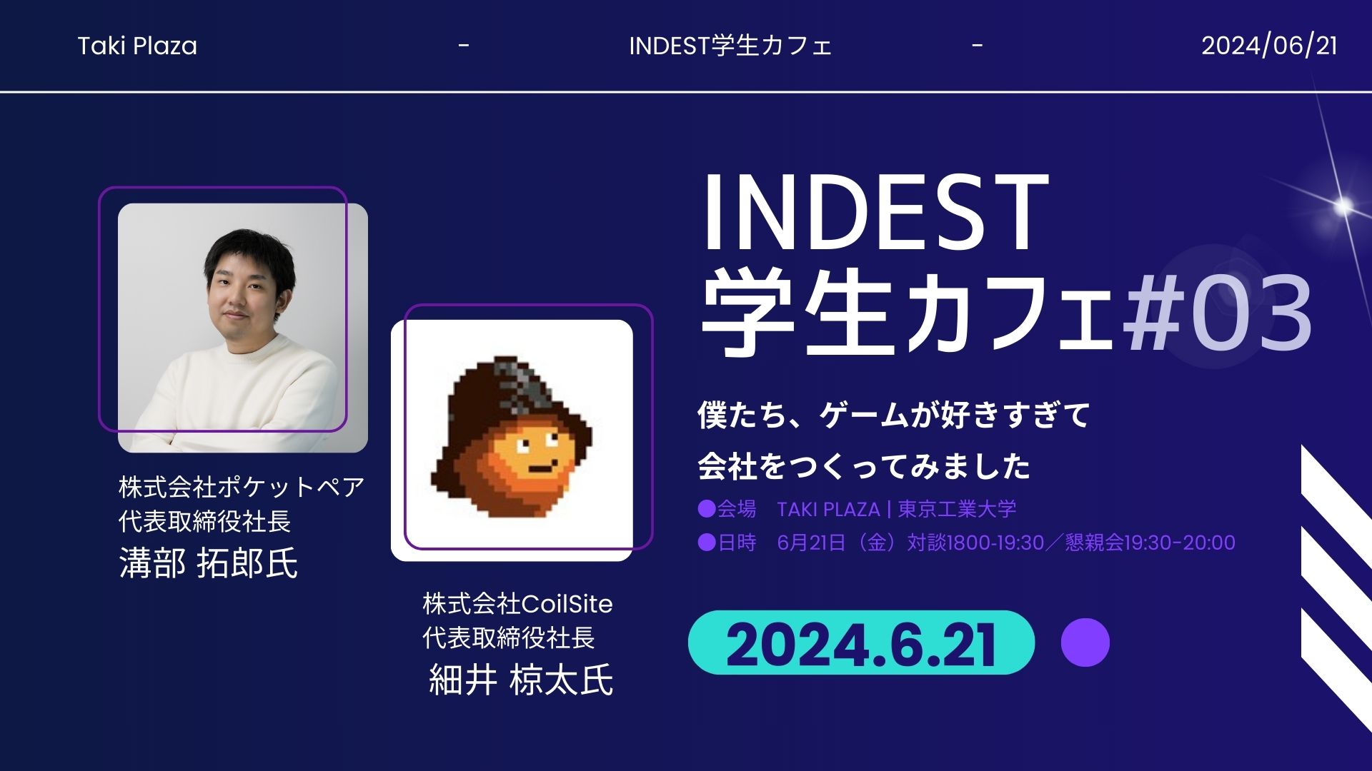 「INDEST学生カフェ～起業家と語ろう～」第3回：株式会社ポケットペア代表取締役社長：溝部拓郎さん