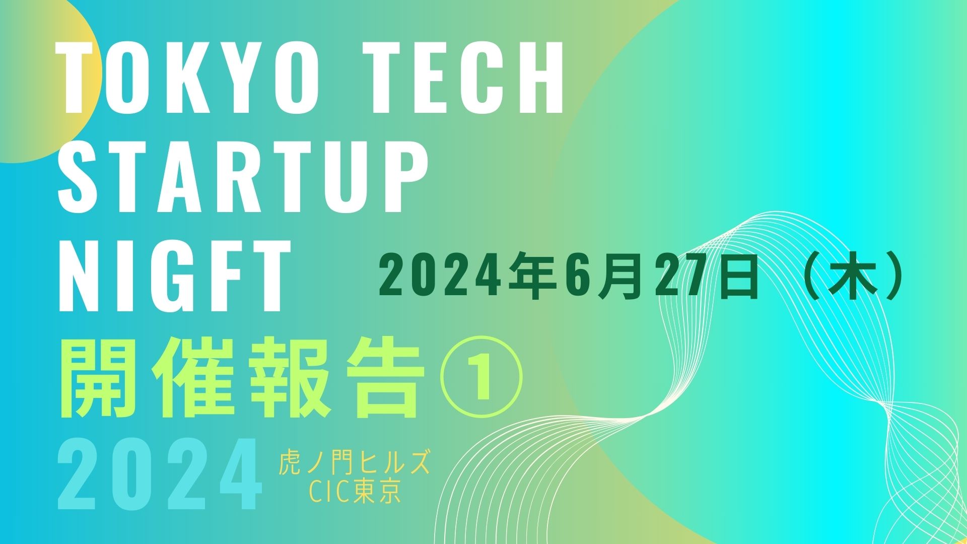 【開催報告①】Tokyo Tech Startup Night 2024